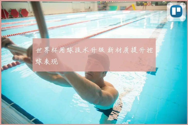 世界杯用球技术升级 新材质提升控球表现