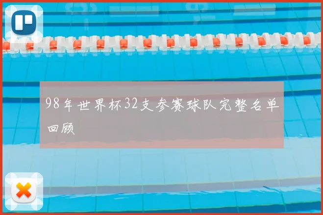 98年世界杯32支参赛球队完整名单回顾