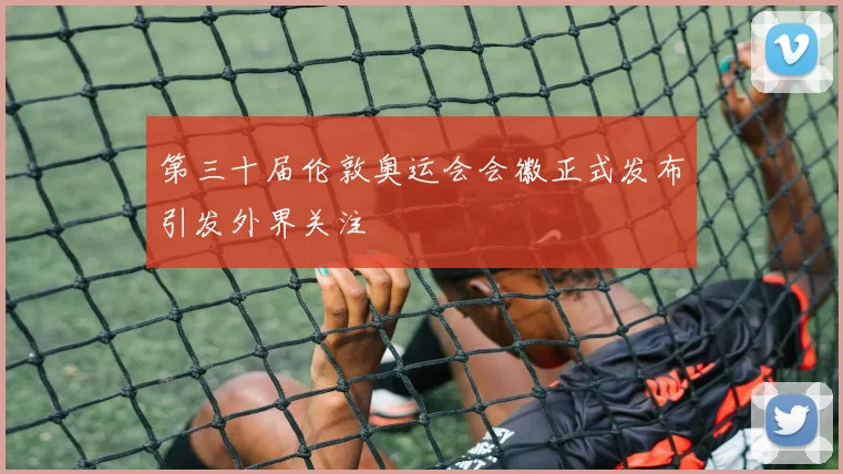 第三十届伦敦奥运会会徽正式发布引发外界关注