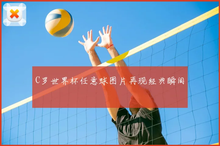 C罗世界杯任意球图片再现经典瞬间