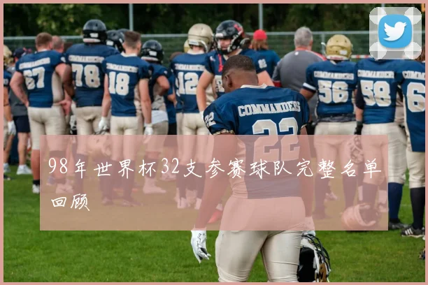 98年世界杯32支参赛球队完整名单回顾