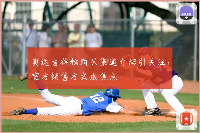 奥运吉祥物购买渠道介绍引关注,官方销售方式成焦点