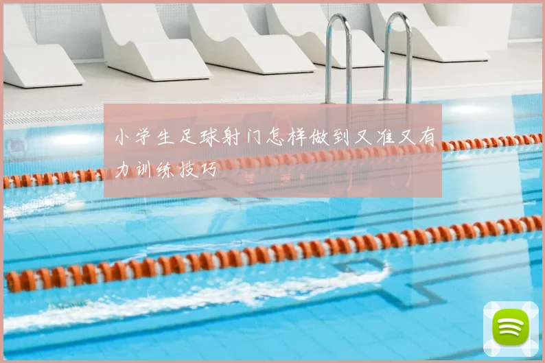 小学生足球射门怎样做到又准又有力训练技巧