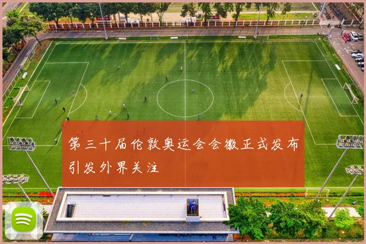 第三十届伦敦奥运会会徽正式发布引发外界关注
