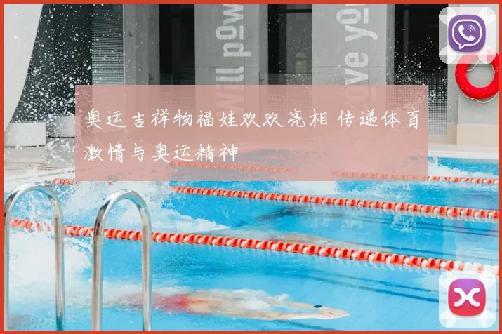 奥运吉祥物福娃欢欢亮相 传递体育激情与奥运精神