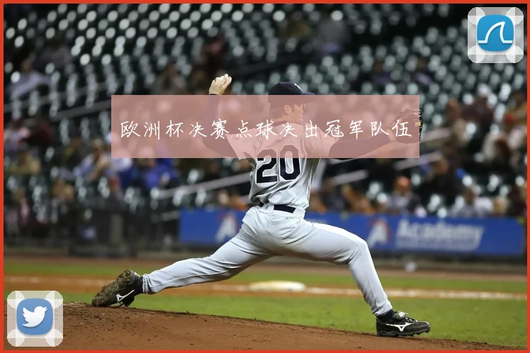 欧洲杯决赛点球决出冠军队伍