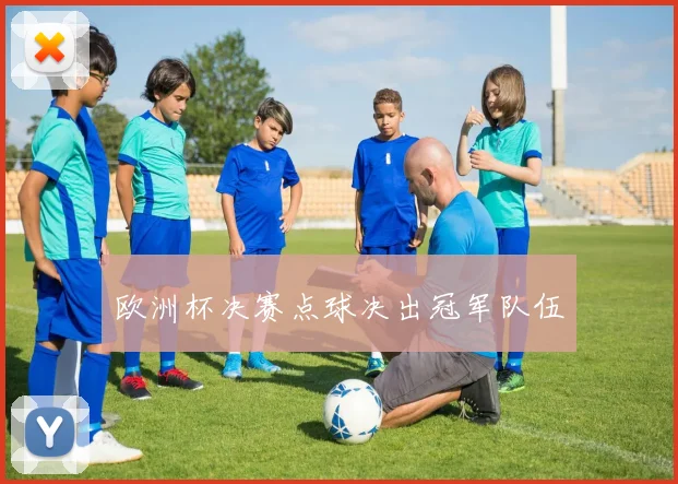 欧洲杯决赛点球决出冠军队伍