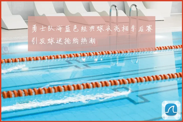 勇士队海蓝色经典球衣亮相季后赛引发球迷抢购热潮