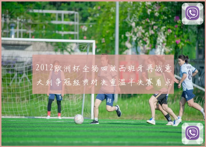 2012欧洲杯全场回放西班牙再战意大利争冠经典对决重温半决赛看点