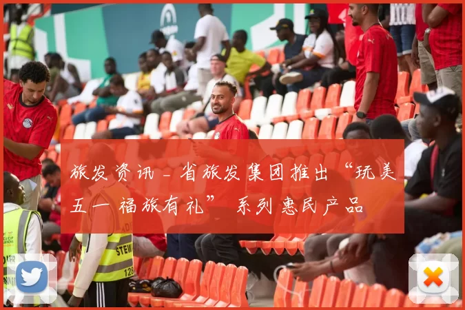 旅发资讯 _ 省旅发集团推出“玩美五一 福旅有礼” 系列惠民产品