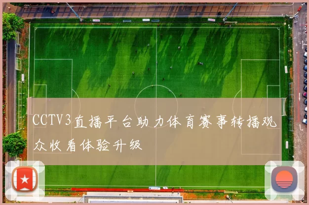 CCTV3直播平台助力体育赛事转播观众收看体验升级