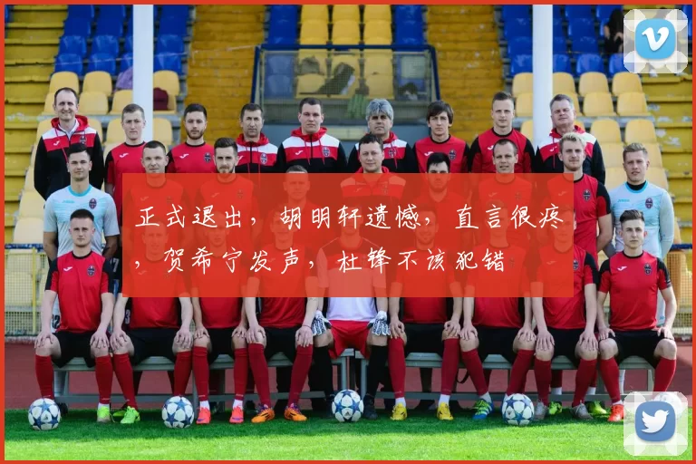 正式退出，胡明轩遗憾，直言很疼，贺希宁发声，杜锋不该犯错
