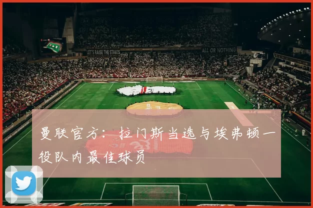 曼联官方：拉门斯当选与埃弗顿一役队内最佳球员