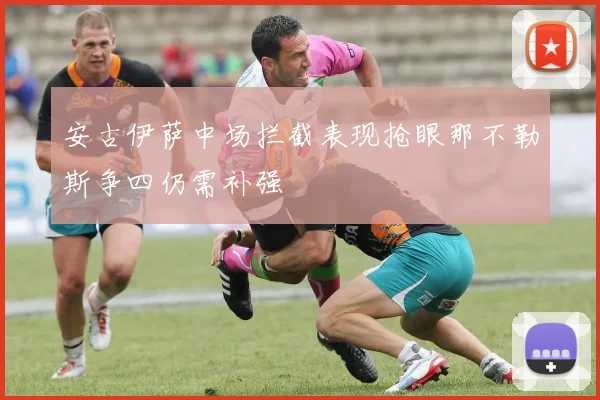 安古伊萨中场拦截表现抢眼那不勒斯争四仍需补强